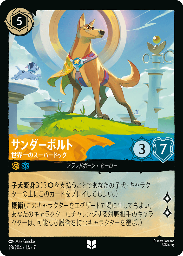 サンダーボルト【世界一のスーパードッグ】《Foil》 23/204・JA7