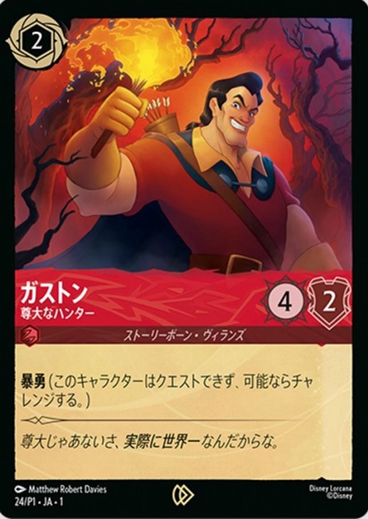 ガストン 【尊大なハンター】《PROMO》 24/P1・JA01