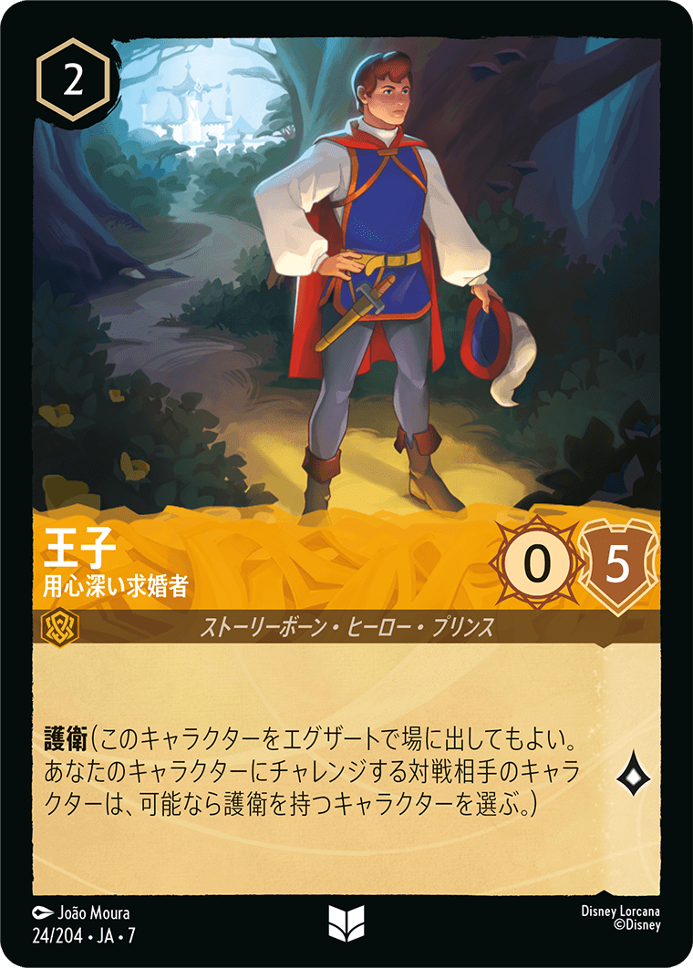 王子【用心深い求婚者】 24/204・JA7