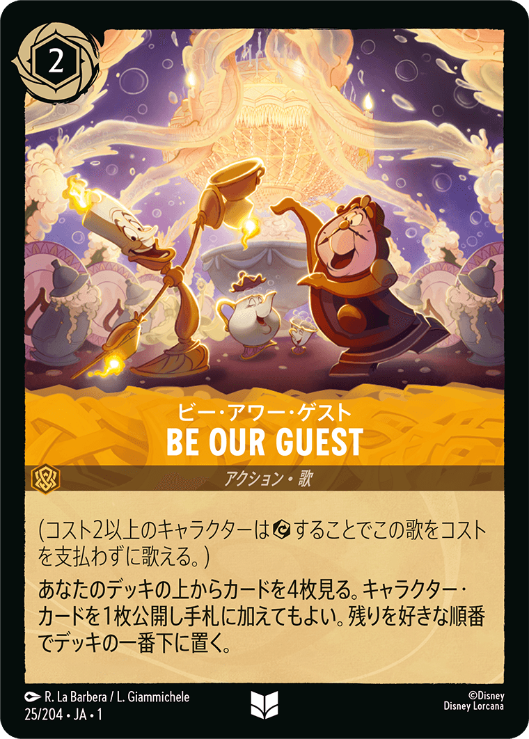 ビー・アワー・ゲスト BE OUR GUEST 《Foil》 25/204・JA01