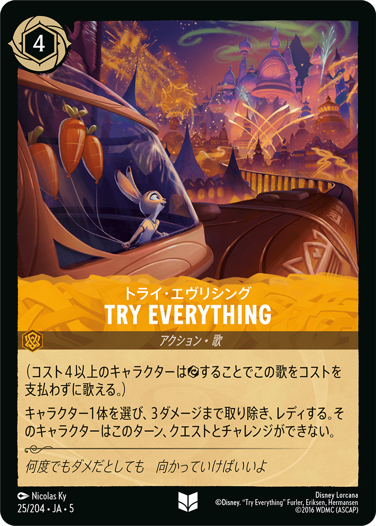 トライ・エヴリシング Try Everything 25/204・JA05