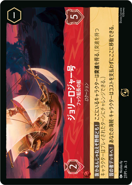 ジョリーロジャー号 【フック船長の船】《PROMO》 27/P1・JA03