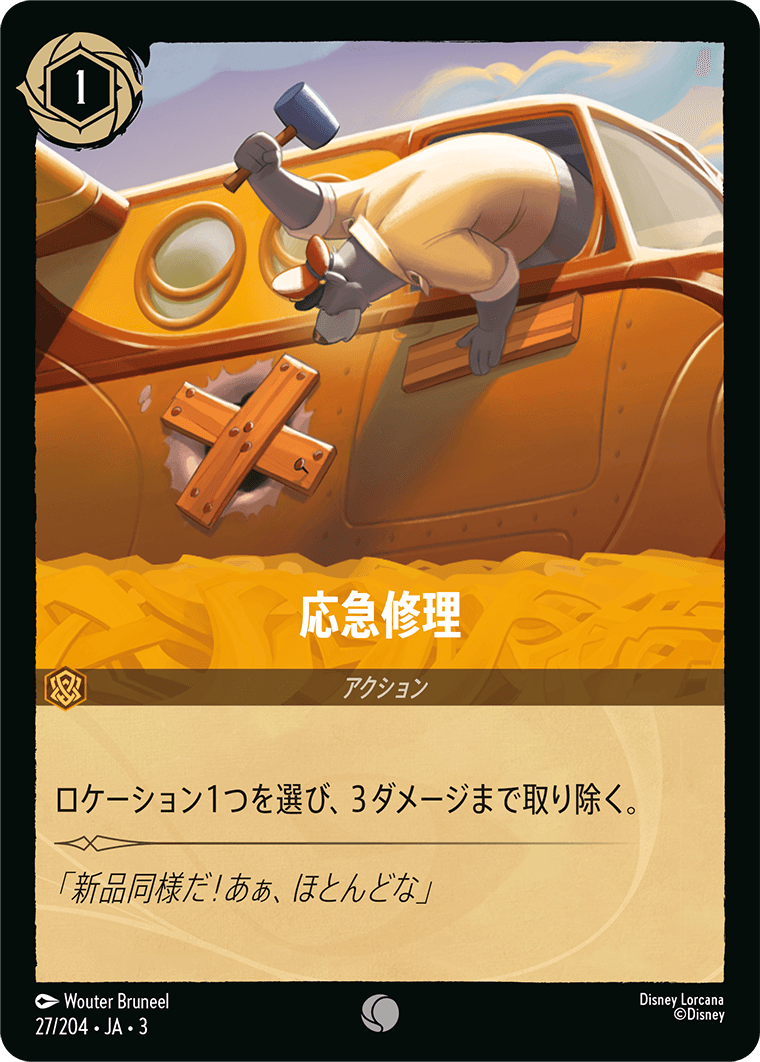 応急修理 27/204・JA03