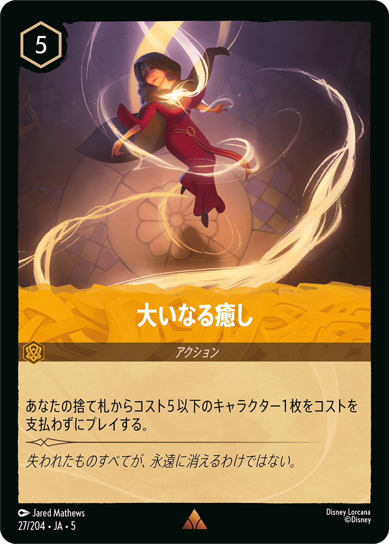 大いなる癒し 《Foil》 27/204・JA05