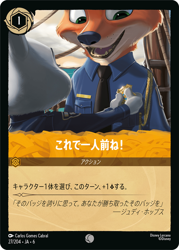 これで一人前ね!《Foil》 27/204・JA6