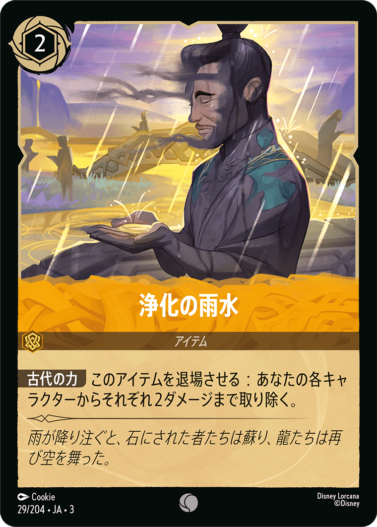 浄化の雨水 29/204・JA03
