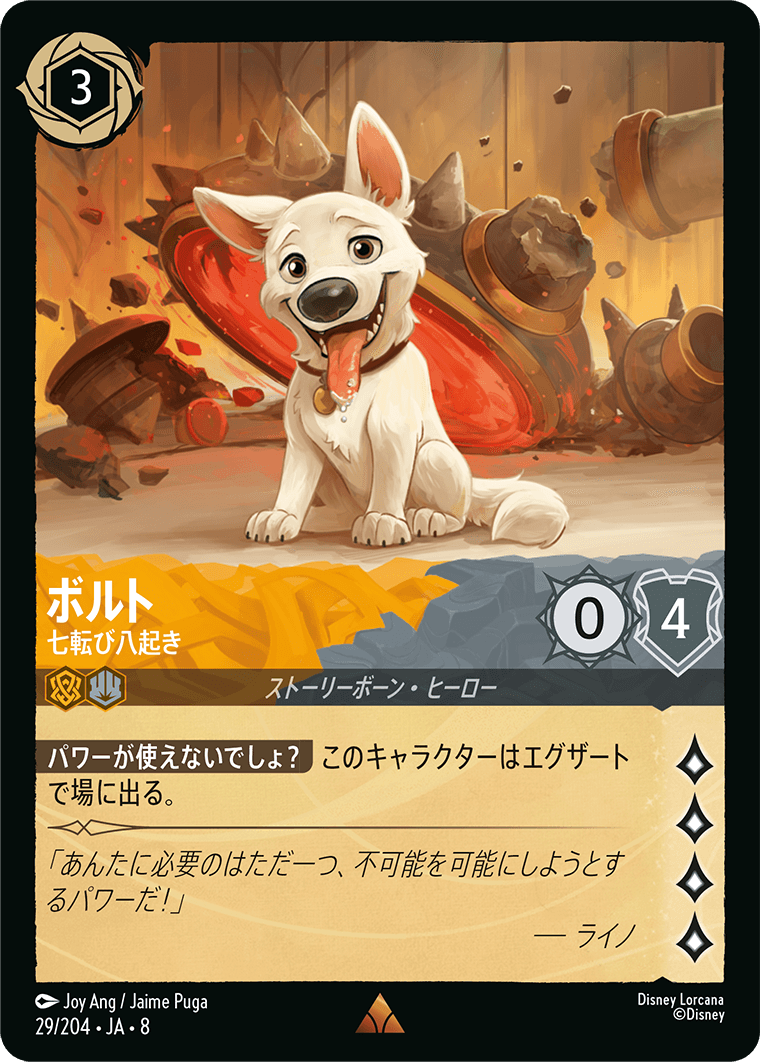ボルト【七転び八起き】《Foil》 29/204・JA8