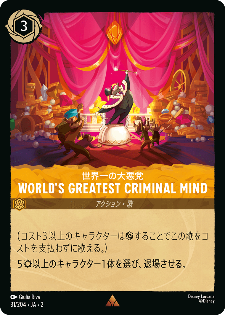 世界一の大悪党 WORLD'S GREATEST CRIMINAL MIND 《Foil》 31/204・JA02