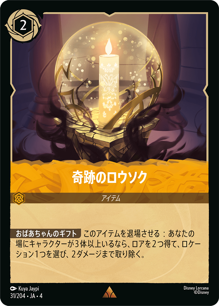 奇跡のロウソク 31/204・JA04