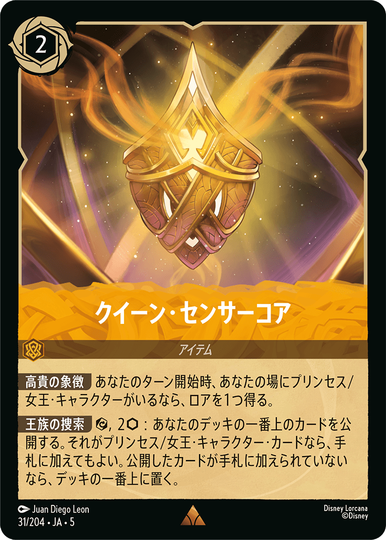 クイーン・センサーコア 31/204・JA05