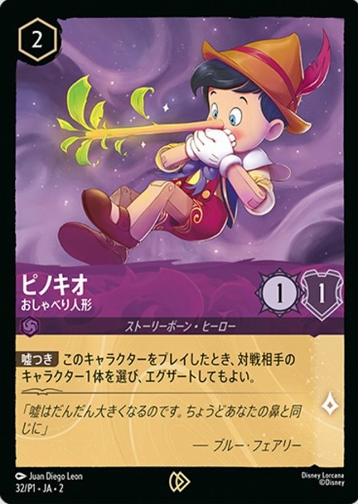 ピノキオ 【おしゃべり人形】《PROMO》 32/P1・JA02