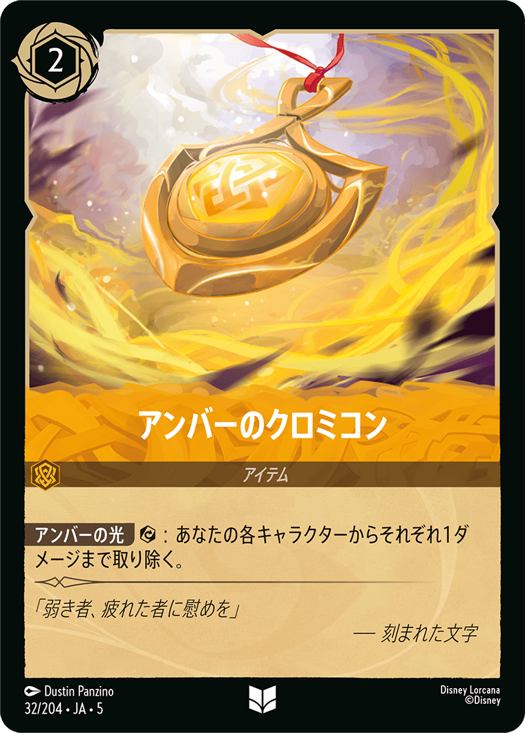 アンバーのクロミコン 32/204・JA05