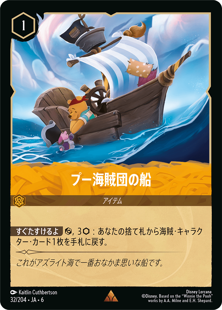 プー海賊団の船 32/204・JA6