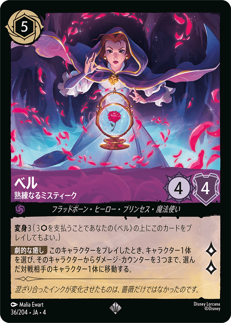 ベル 【熟練なるミスティーク】《Foil》 36/204・JA04