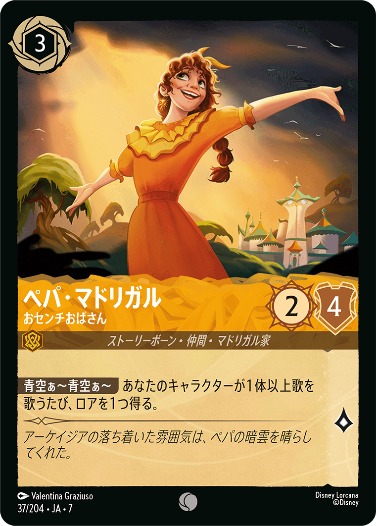 ペパ・マドリガル【おセンチおばさん】 37/204・JA7