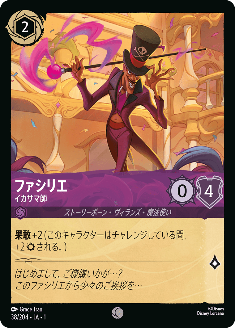 ファシリエ【イカサマ師】 38/204・JA01