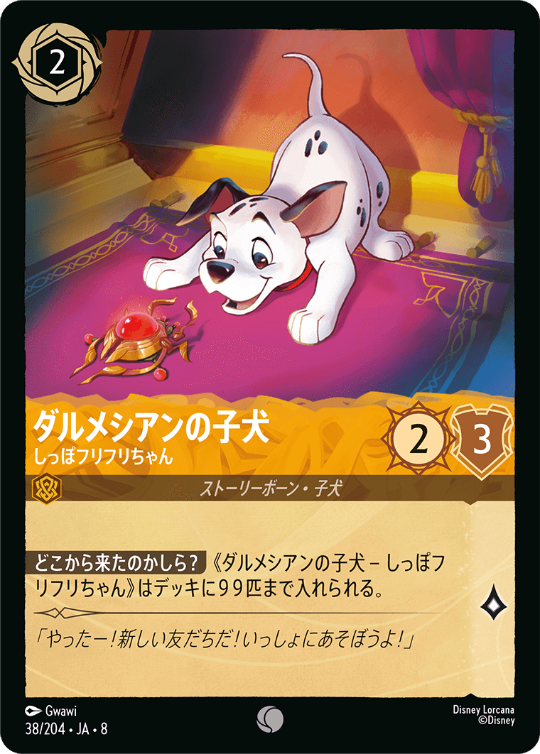 ダルメシアンの子犬【しっぽフリフリちゃん】 38/204・JA8