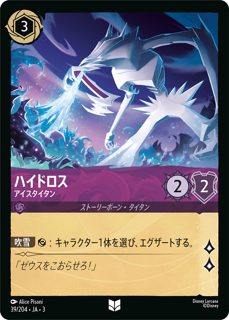 ハイドロス 【アイスタイタン】 39/204・JA03