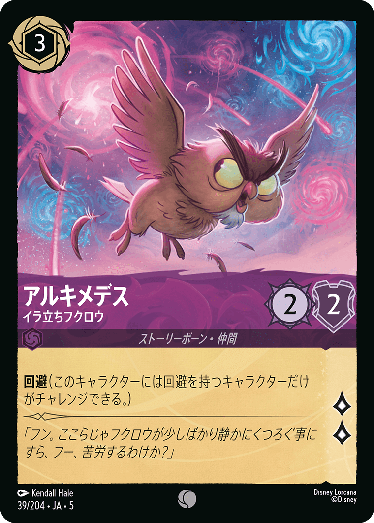 アルキメデス 【イラ立ちフクロウ】 39/204・JA05