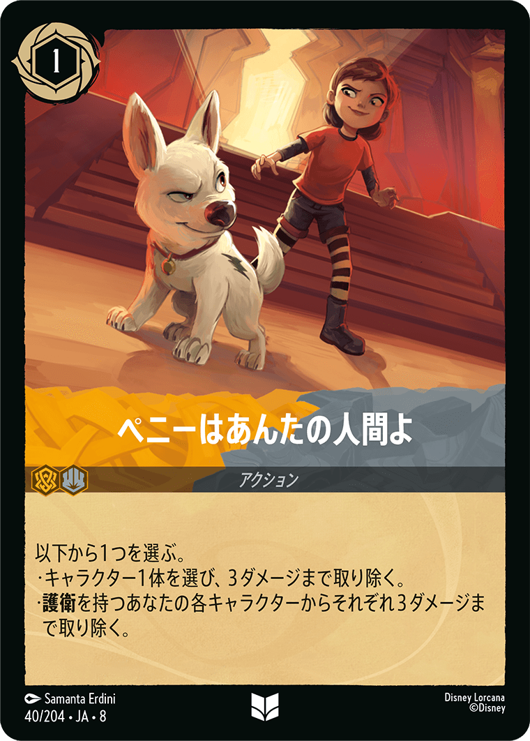 ペニーはあんたの人間よ《Foil》 40/204・JA8