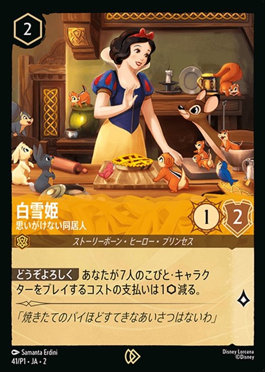 白雪姫 【思いがけない同居人】《PROMO》 41/P1・JA02