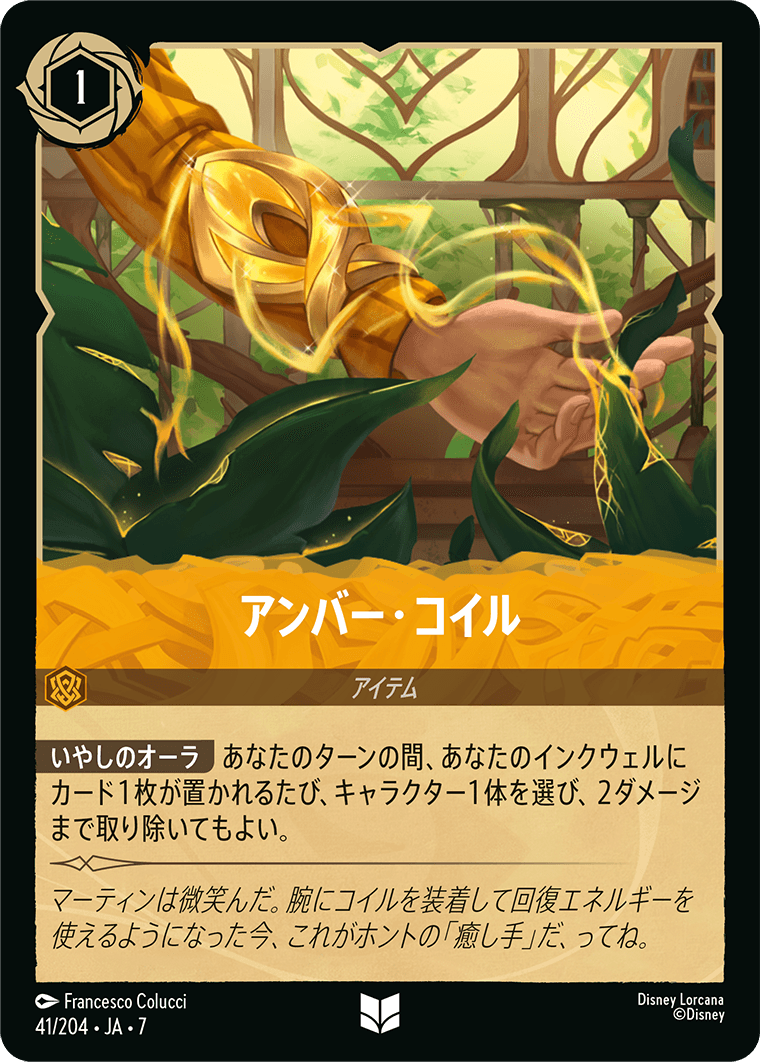 アンバー・コイル 41/204・JA7