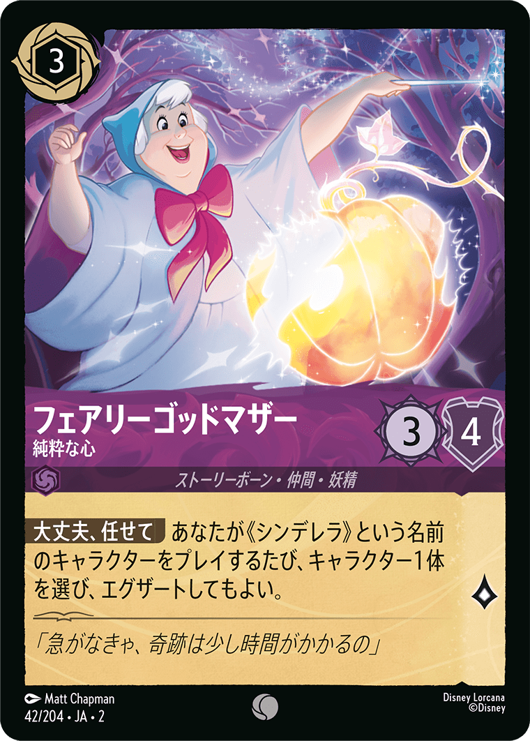 フェアリーゴッドマザー 【純粋な心】 42/204・JA02