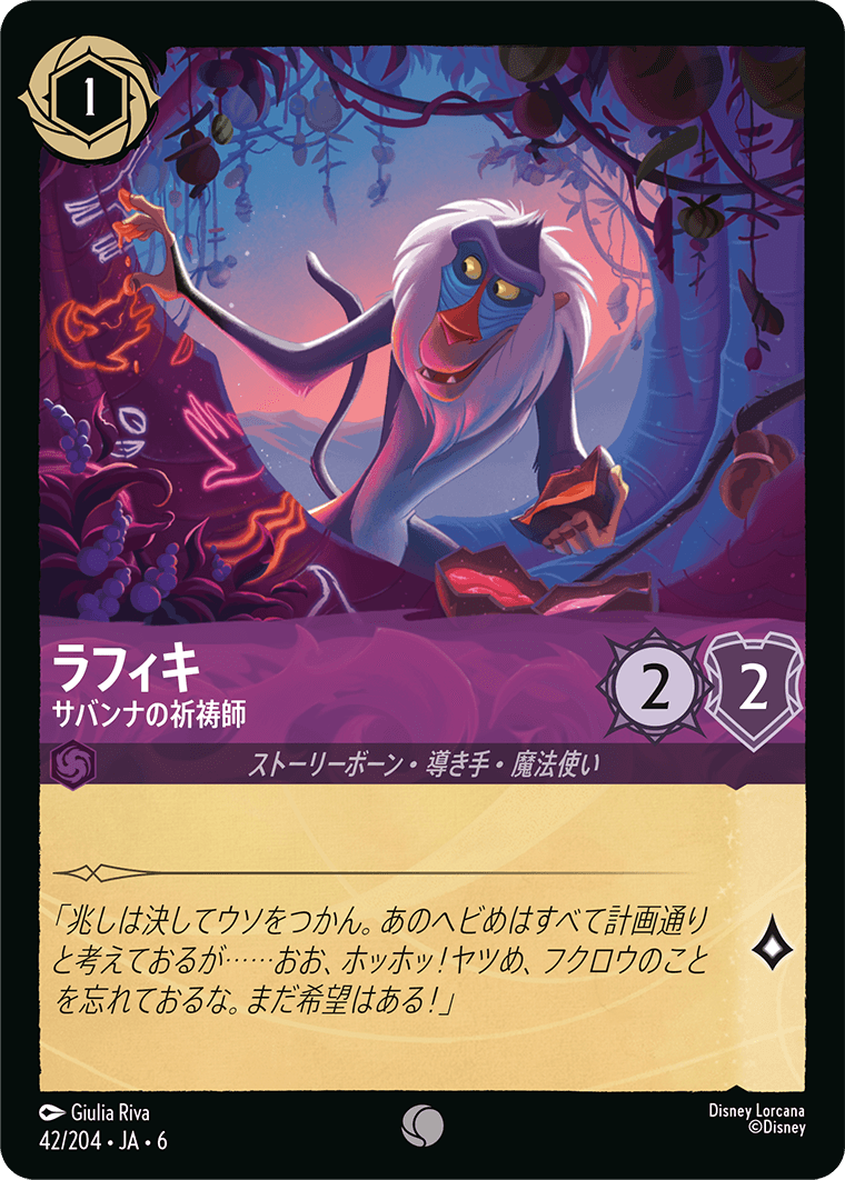 ラフィキ 【サバンナの祈祷師】《Foil》 42/204・JA6