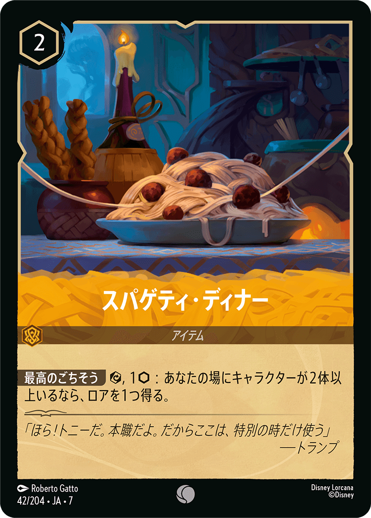 スパゲティ・ディナー 42/204・JA7