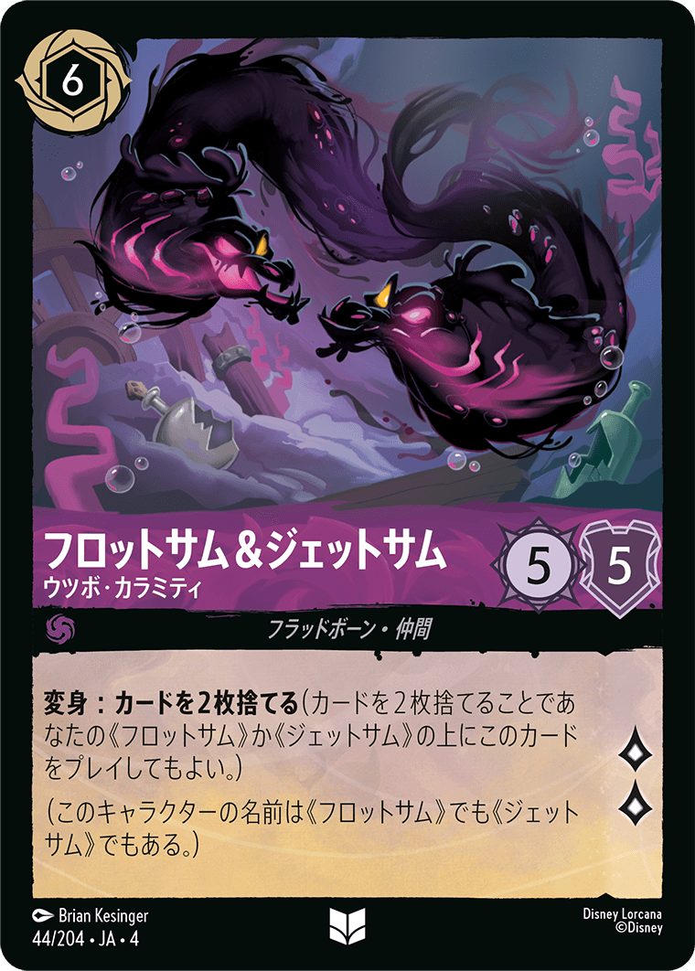 フロットサム&ジェットサム 【ウツボ・カラミティ】 44/204・JA04