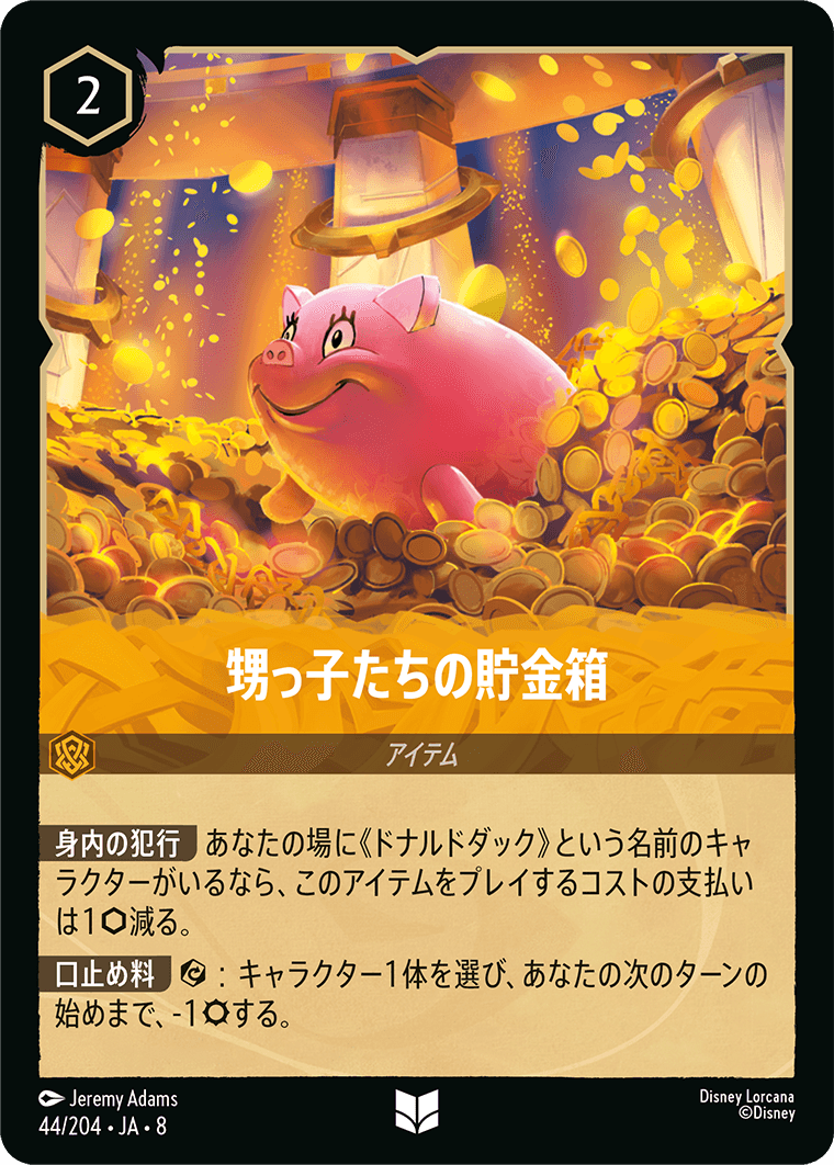 甥っ子たちの貯金箱《Foil》 44/204・JA8