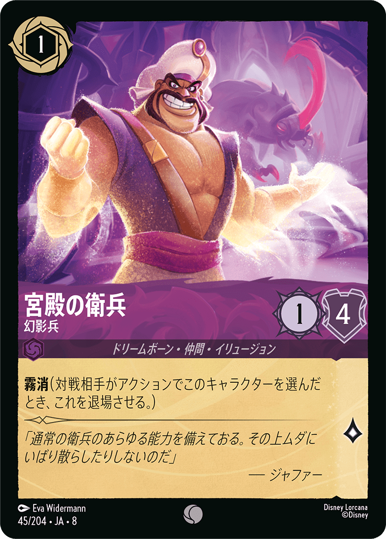 宮殿の衛兵【幻影兵】 45/204・JA8