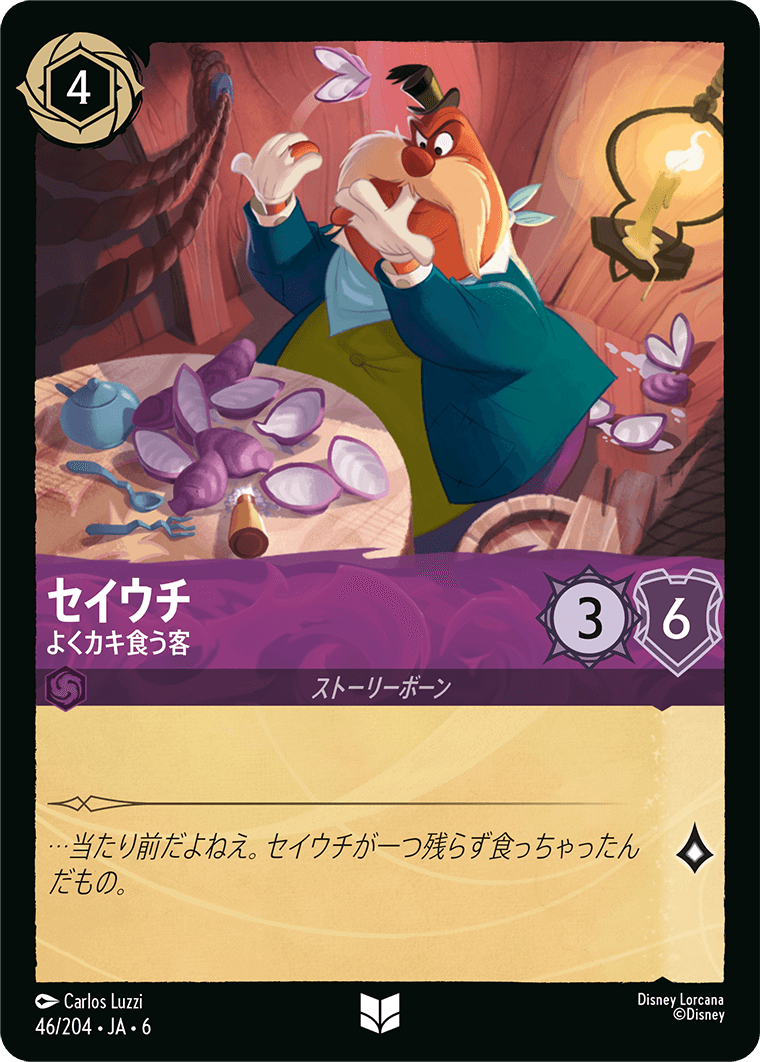 セイウチ 【よくカキ食う客】《Foil》 46/204・JA6