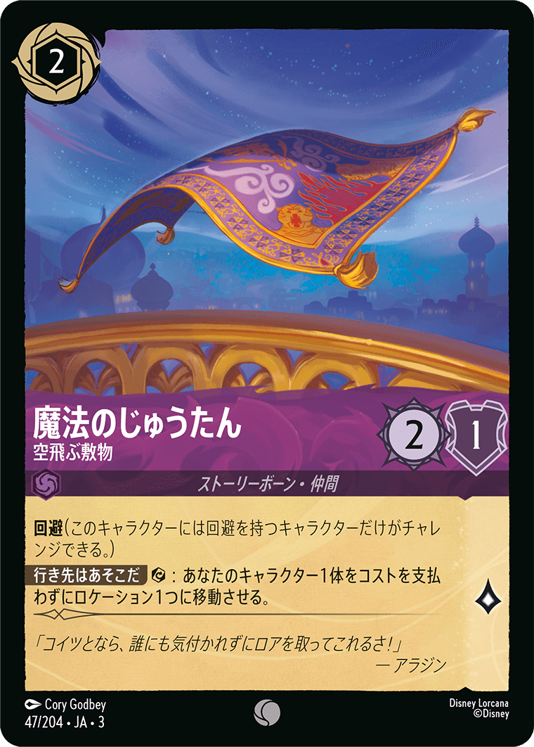 魔法のじゅうたん 【空飛ぶ敷物】 47/204・JA03