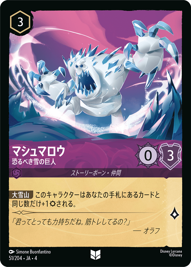 マシュマロウ 【恐るべき雪の巨人】 51/204・JA04