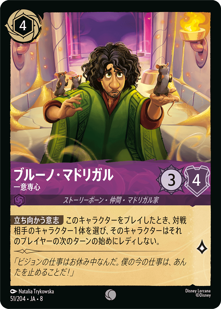 ブルーノ・マドリガル【一意専心】 51/204・JA8