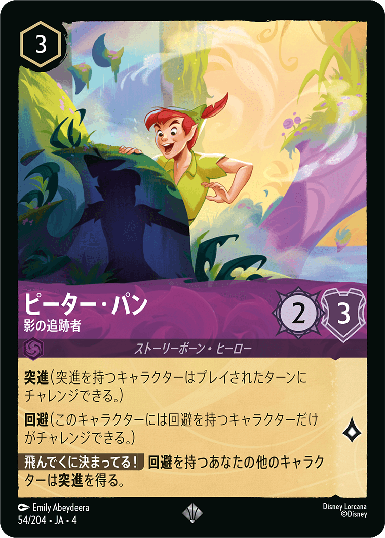 ピーター・パン 【影の追跡者】《Foil》 54/204・JA04