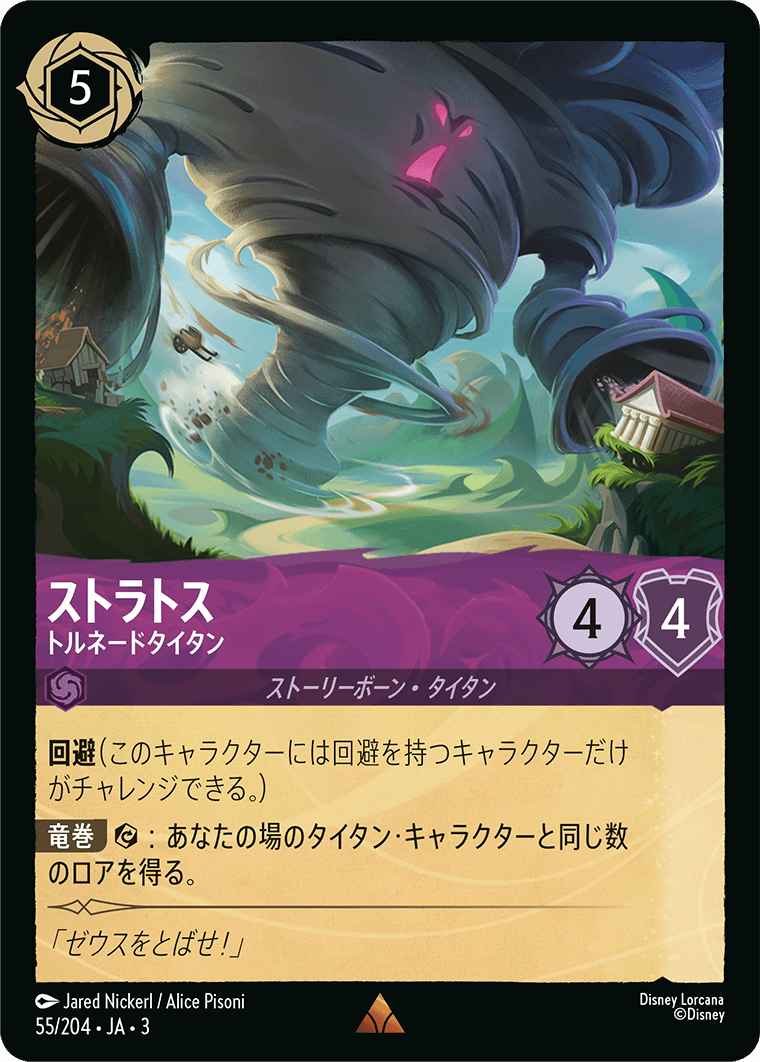 ストラトス 【トルネードタイタン】《Foil》 55/204・JA03
