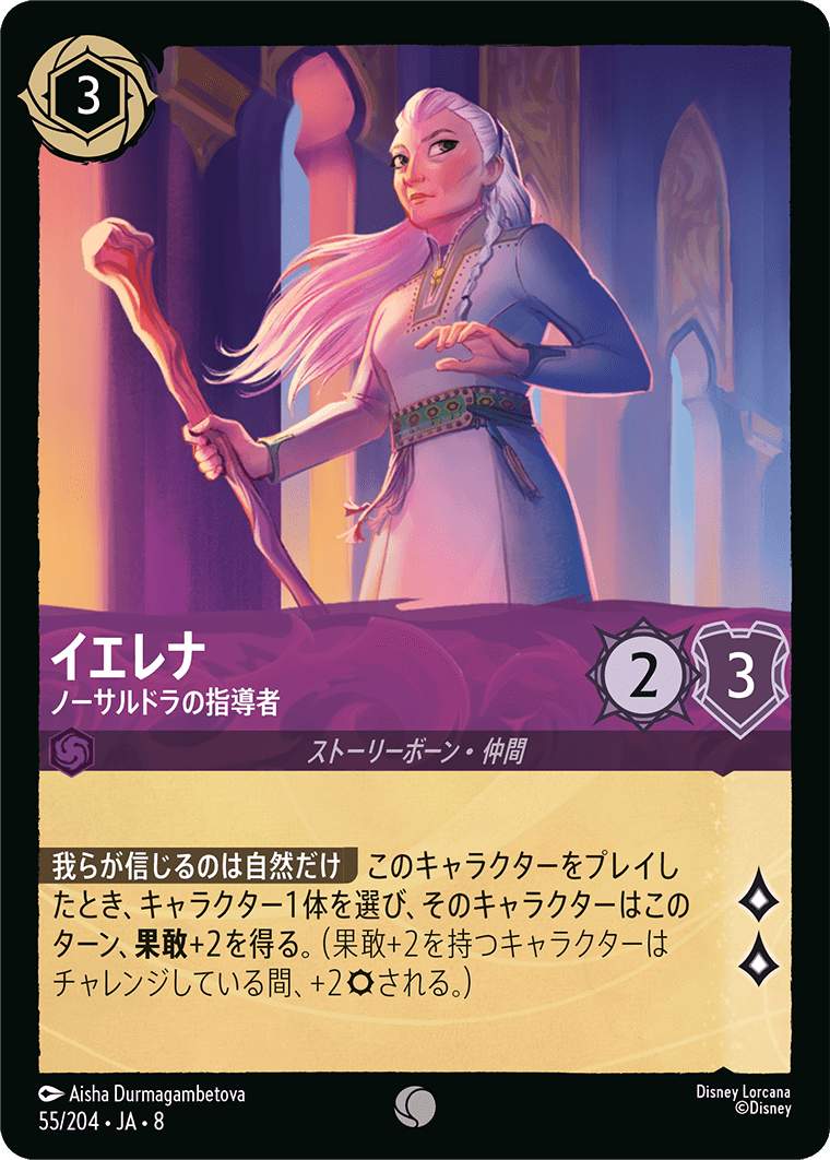 イエレナ【ノーサルドラの指導者】 55/204・JA8