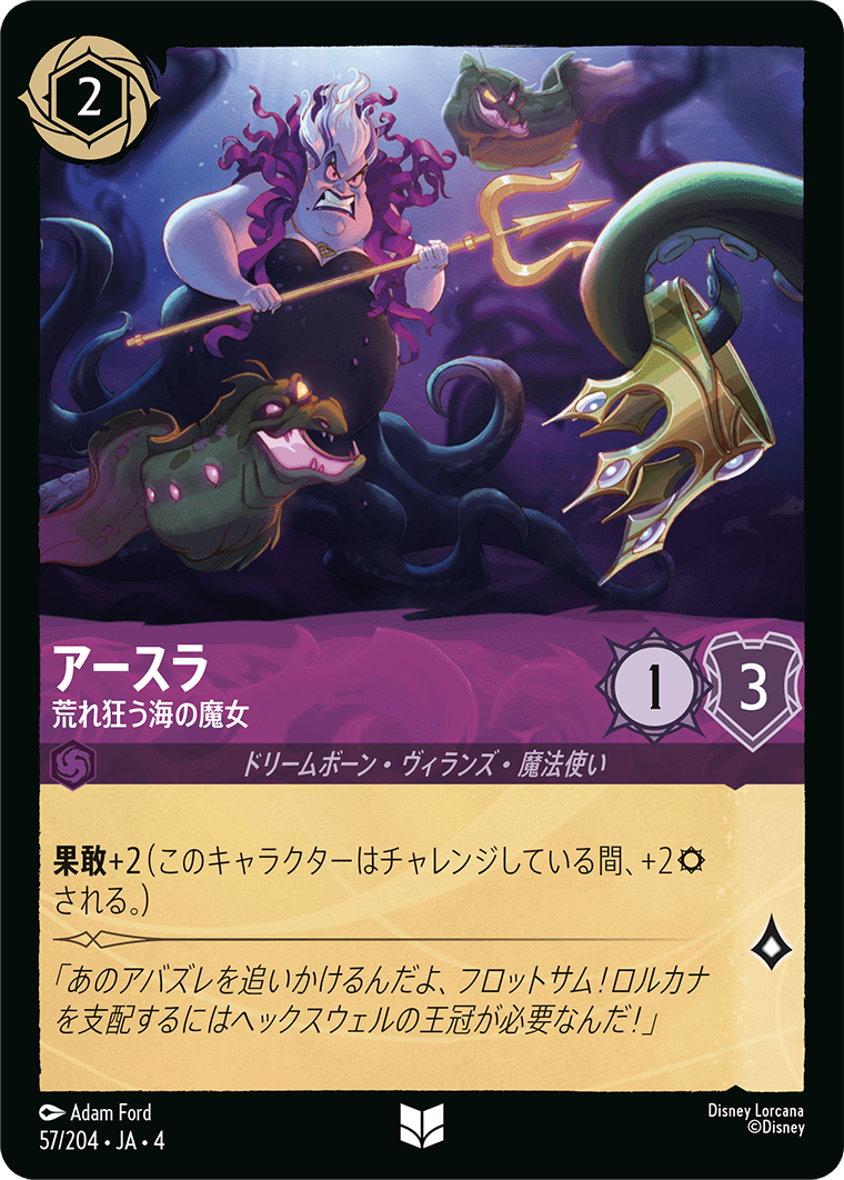 アースラ 【荒れ狂う海の魔女】《Foil》 57/204・JA04