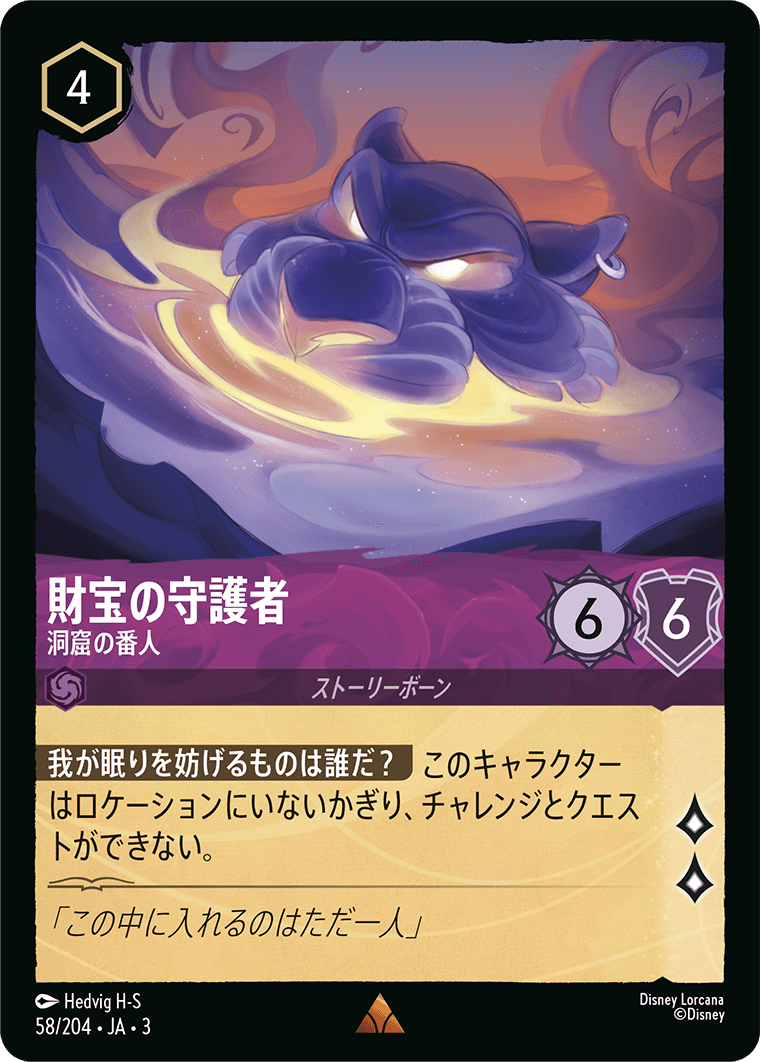 財宝の守護者 【洞窟の番人】 58/204・JA03