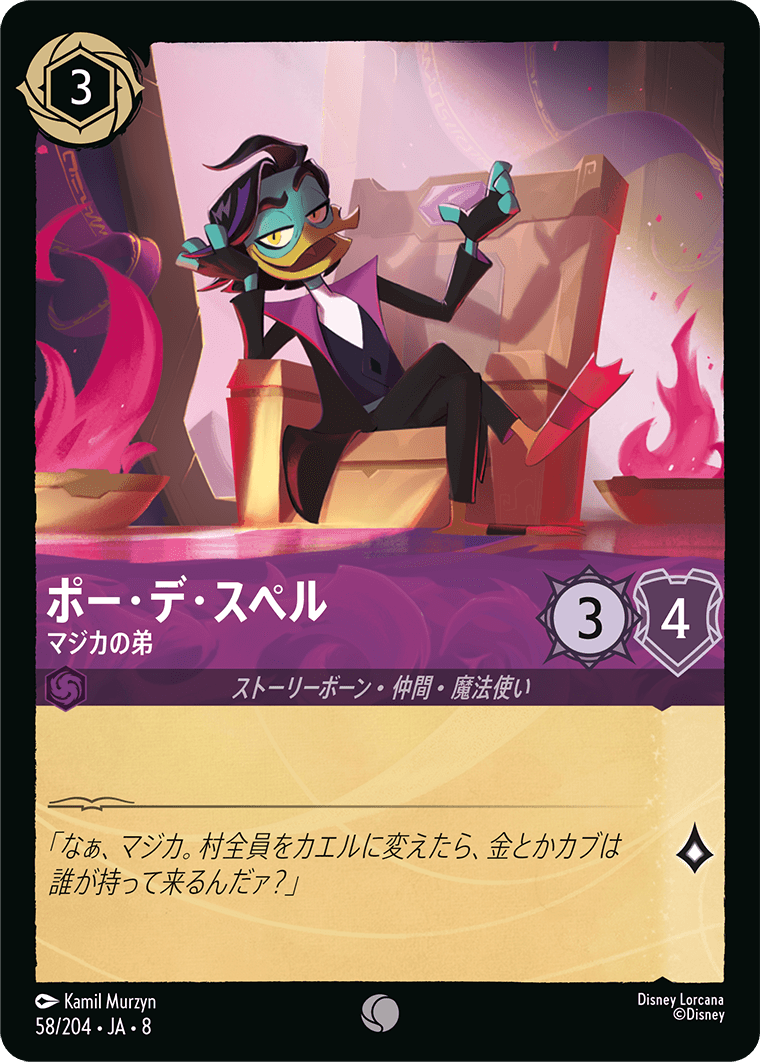 ポー・デ・スペル【マジカの弟】 58/204・JA8