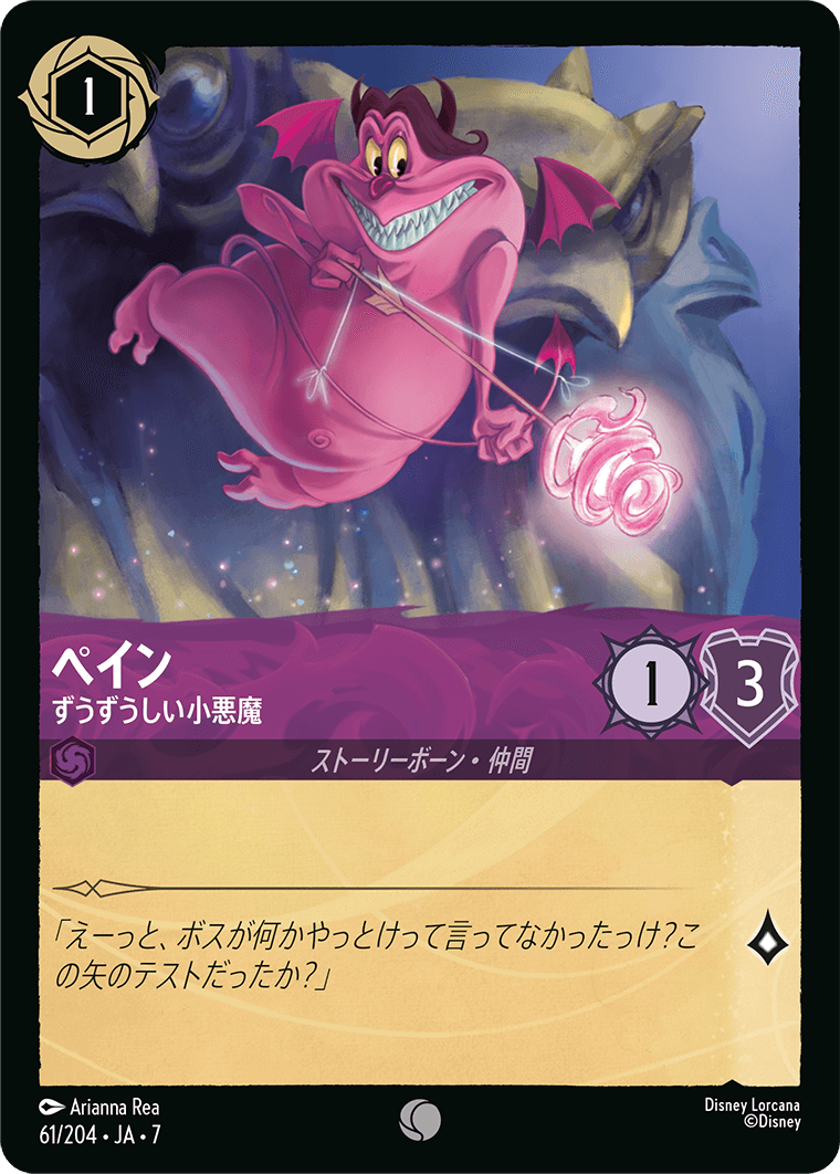 ペイン【ずうずうしい小悪魔】《Foil》 61/204・JA7