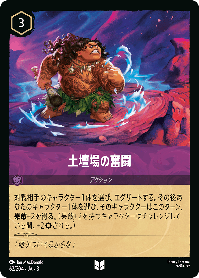 土壇場の奮闘 《Foil》 62/204・JA03