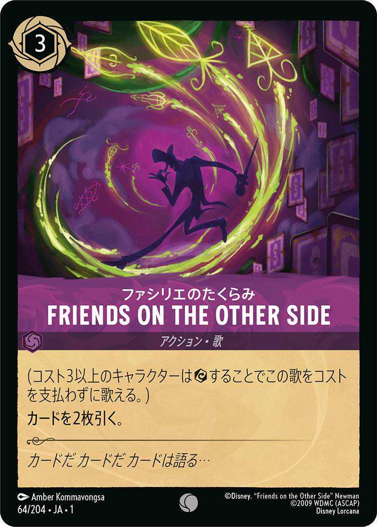 ファシリエのたくらみ FRIENDS ON THE OTHER SIDE 64/204・JA01
