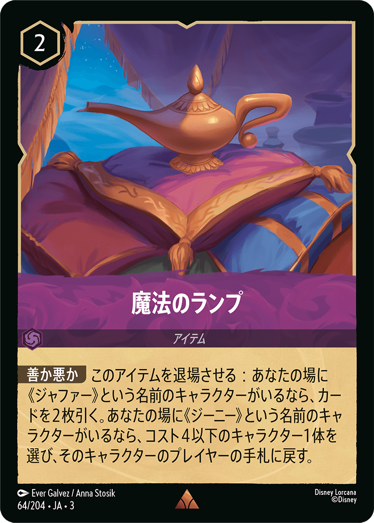 魔法のランプ 《Foil》 64/204・JA03