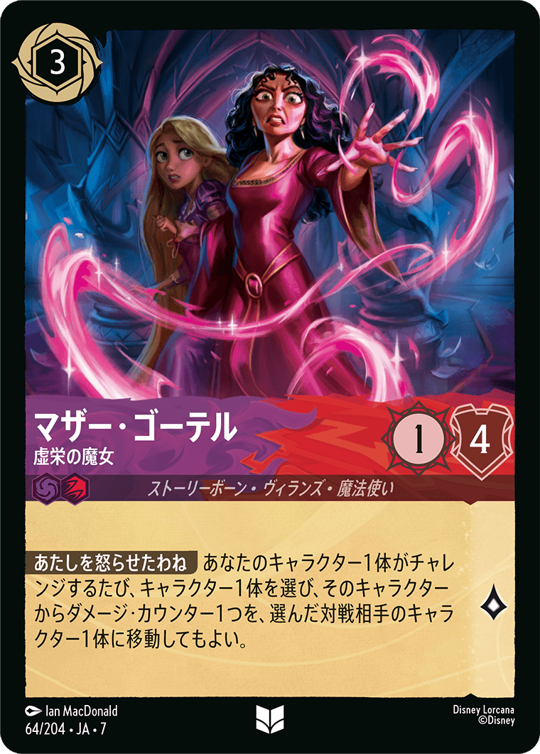 マザー・ゴーテル【虚栄の魔女】《Foil》 64/204・JA7