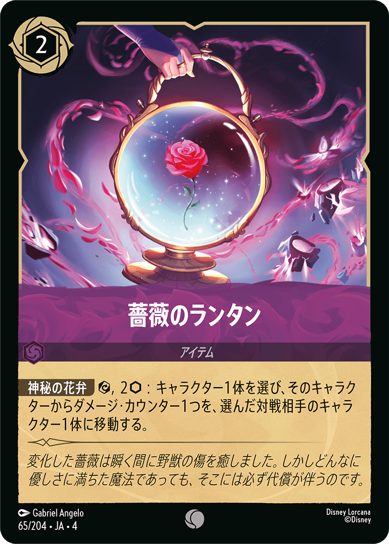 薔薇のランタン《Foil》 65/204・JA04