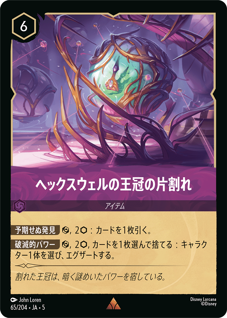 ヘックスウェルの王冠の片割れ 65/204・JA05