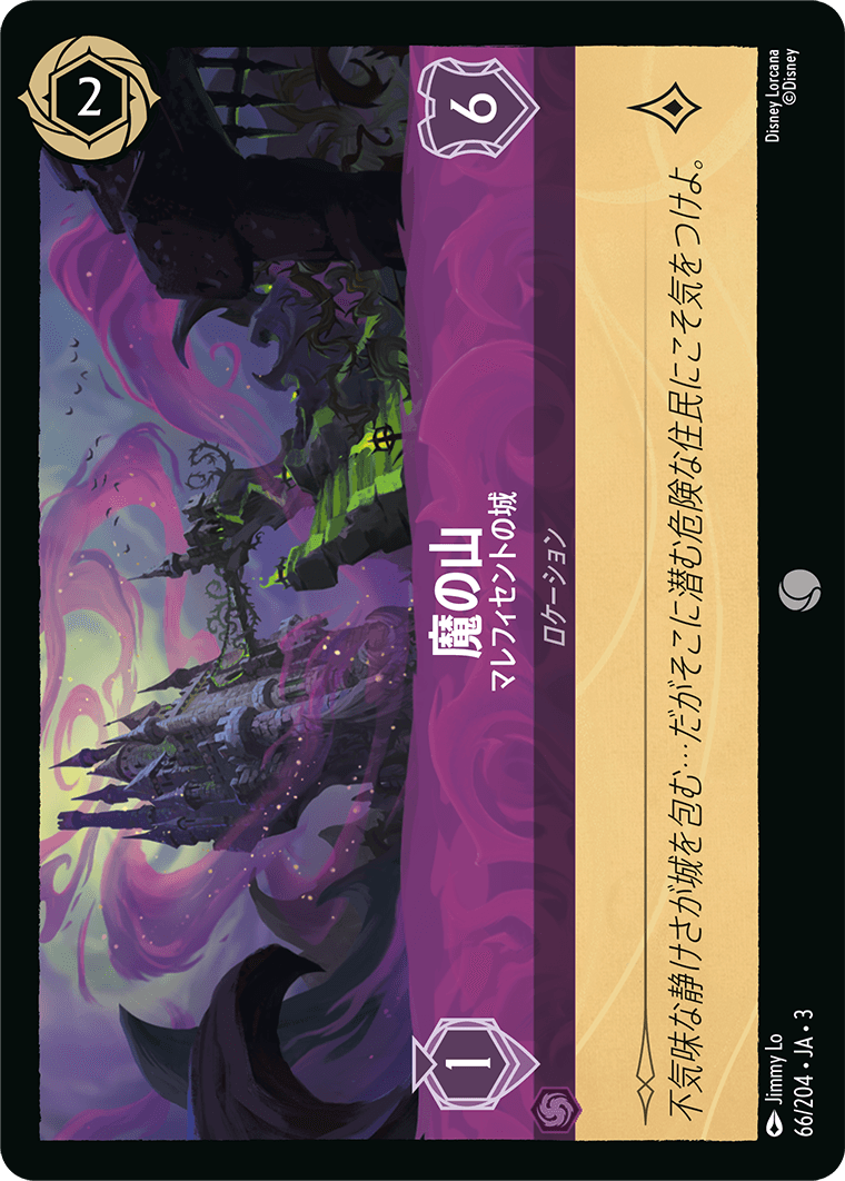 魔の山 【マレフィセントの城】《Foil》 66/204・JA03